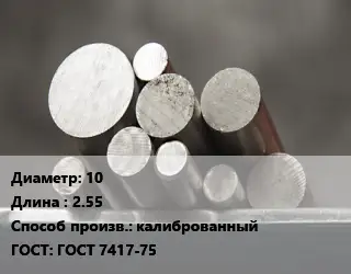 Круг стальной 10 L=2.55 калиброванный ГОСТ: ГОСТ 7417-75